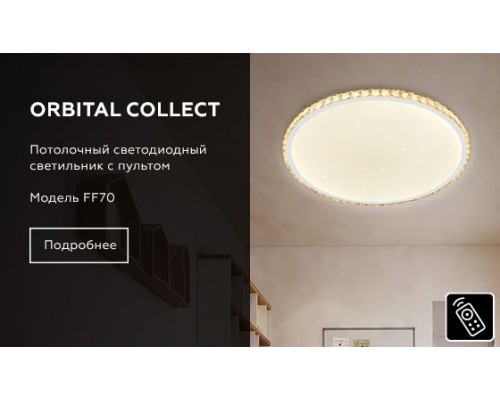 Потолочный светильник ORBITAL FF70 Ambrella Потолочный светильник ORBITAL FF70 Ambrella