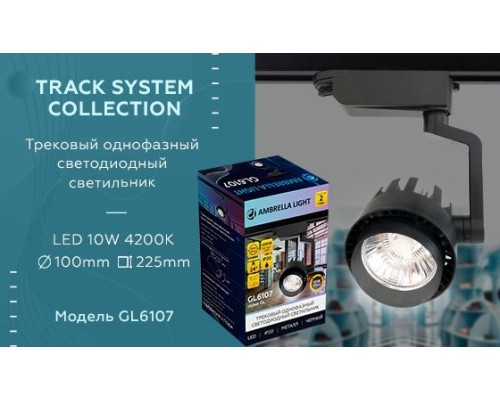 Трековый светильник GL GL6107 Ambrella Трековый светильник GL GL6107 Ambrella