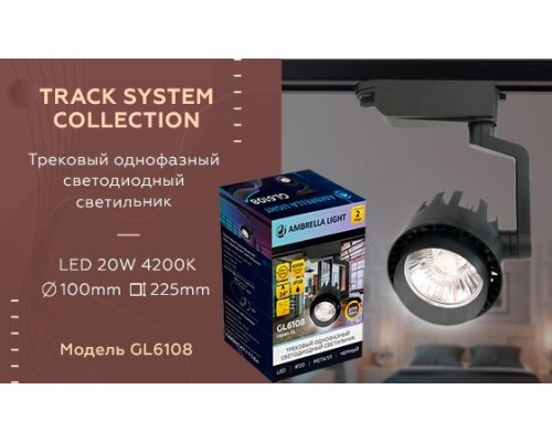 Трековый светильник GL GL6108 Ambrella Трековый светильник GL GL6108 Ambrella