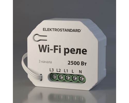 WI-FI реле 3 канала Умный дом WF 76004/00 Elektrostandard WI-FI реле 3 канала Умный дом WF 76004/00 Elektrostandard