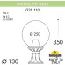 Наземный фонарь GLOBE 250 G25.110.000.AXF1R Fumagalli