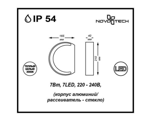 Настенный светильник уличный Kaimas 357423 Novotech