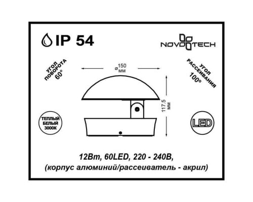 Настенный светильник уличный Kaimas 357433 Novotech