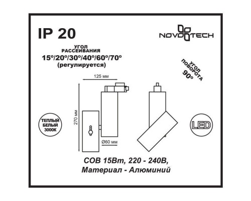 Трековый светильник Blade 357546 Novotech