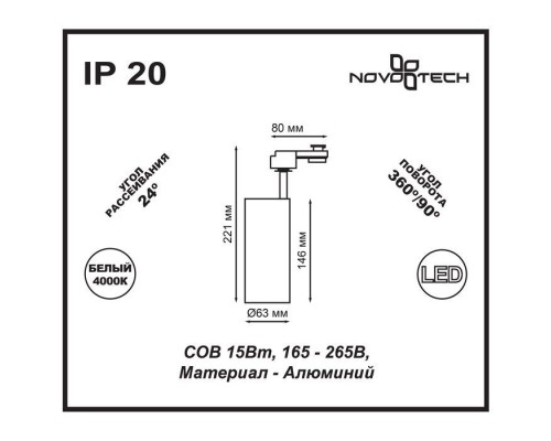 Трековый светильник Selene 357550 Novotech