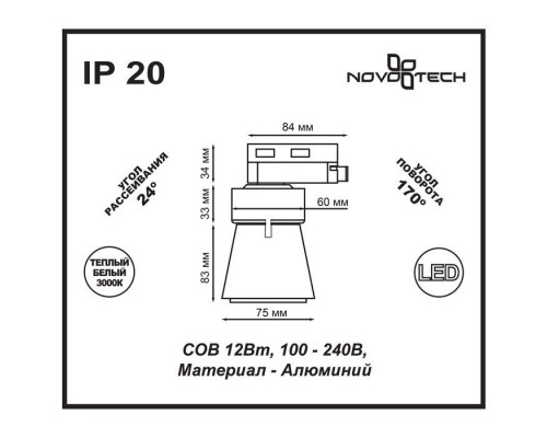 Трековый светильник Hosta 357703 Novotech Трековый светильник Hosta 357703 Novotech