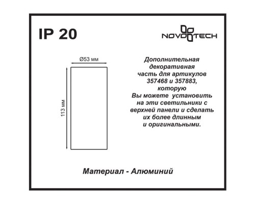 Плафон Tubo 357884 Novotech Плафон Tubo 357884 Novotech