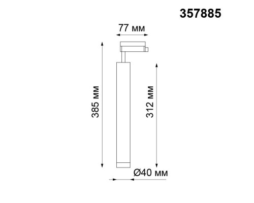 Трековый светильник Modo 357885 Novotech Трековый светильник Modo 357885 Novotech