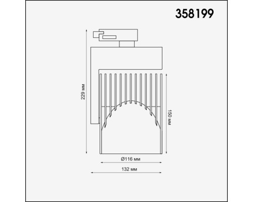 Трековый светильник Helix 358199 Novotech Трековый светильник Helix 358199 Novotech