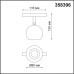 Трековый светильник SHINO FLUM 358396 Novotech