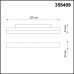 Трековый светильник SHINO FLUM 358409 Novotech