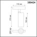 Трековый светильник Flum 358424 Novotech