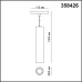 Трековый светильник Flum 358426 Novotech