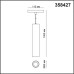 Трековый светильник Flum 358427 Novotech