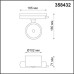 Трековый светильник PORT PIRUM 358432 Novotech