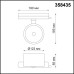 Трековый светильник PORT PIRUM 358435 Novotech