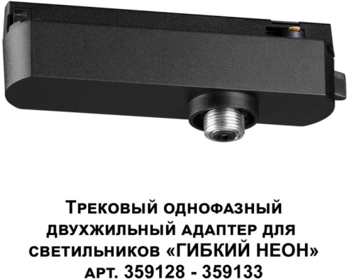 Адаптер крепления Ramo 359126 Novotech Адаптер крепления Ramo 359126 Novotech