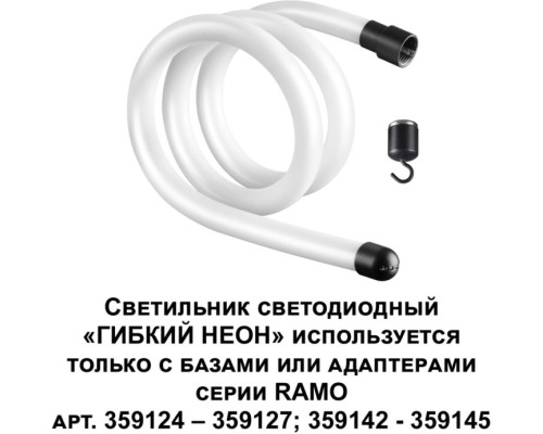 Гибкий неон Ramo 359128 Novotech