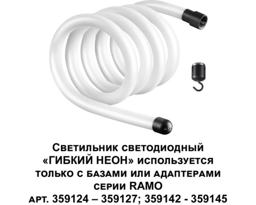 Гибкий неон Ramo 359130 Novotech