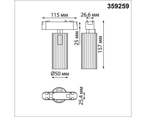 Трековый светильник Smal 359259 Novotech Трековый светильник Smal 359259 Novotech