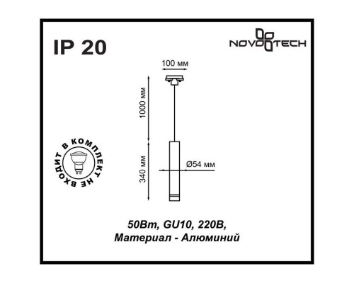 Трековый светильник Pipe 370400 Novotech Трековый светильник Pipe 370400 Novotech