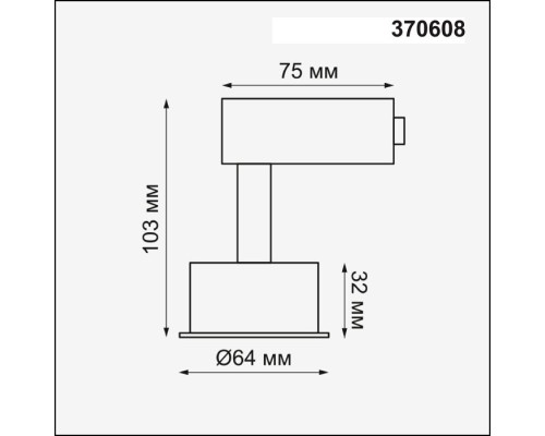 Корпус трековый Unit 370608 Novotech Корпус трековый Unit 370608 Novotech