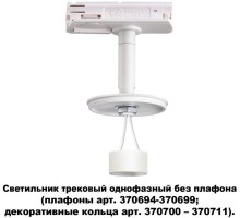 Трековый светильник Unite 370683 Novotech