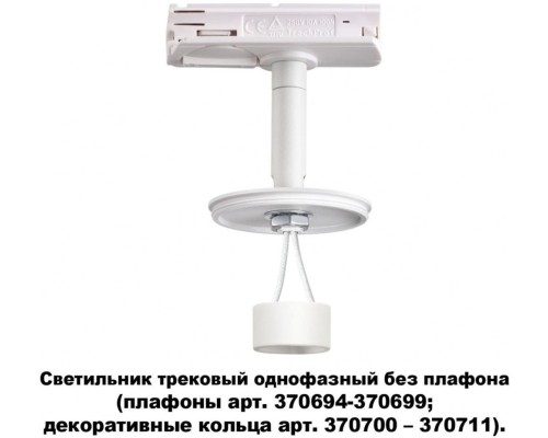 Трековый светильник Unite 370683 Novotech Трековый светильник Unite 370683 Novotech