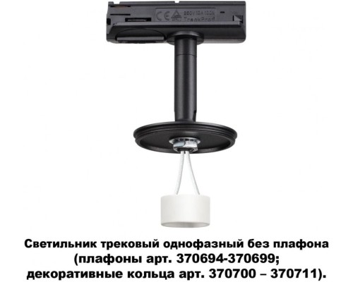 Трековый светильник Unite 370684 Novotech Трековый светильник Unite 370684 Novotech