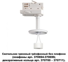 Трековый светильник Unite 370685 Novotech