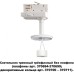 Трековый светильник Unite 370685 Novotech