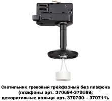 Трековый светильник Unite 370686 Novotech