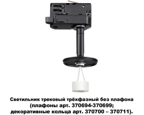 Трековый светильник Unite 370686 Novotech Трековый светильник Unite 370686 Novotech