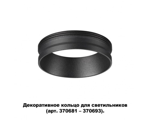 Декоративное кольцо Unite 370701 Novotech Декоративное кольцо Unite 370701 Novotech
