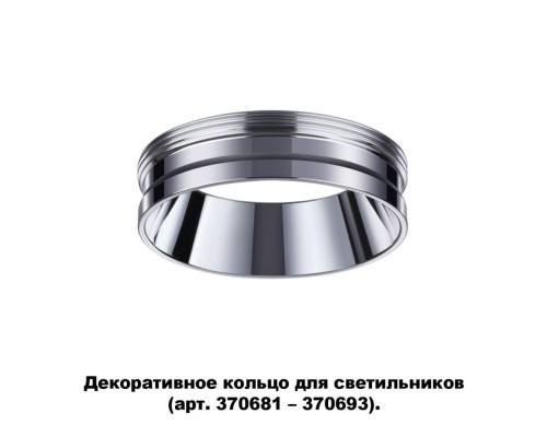 Декоративное кольцо Unite 370703 Novotech Декоративное кольцо Unite 370703 Novotech