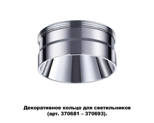 Декоративное кольцо Unite 370709 Novotech Декоративное кольцо Unite 370709 Novotech