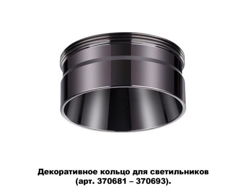 Декоративное кольцо Unite 370710 Novotech Декоративное кольцо Unite 370710 Novotech