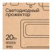 Прожектор уличный 52821 0 REV