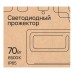 Прожектор уличный 52824 1 REV