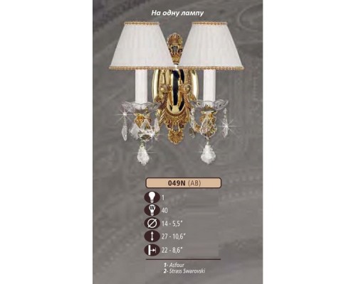 Бра 049N 049N/1 AB SWAROVSKI, CREAM SHADE Riperlamp Бра 049N 049N/1 AB SWAROVSKI, CREAM SHADE Riperlamp