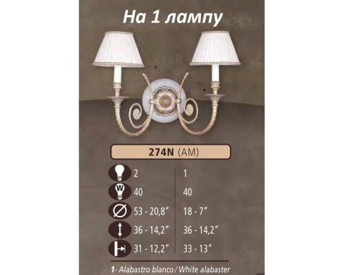 Бра 274N 274N/1 AM WHITE ALABASTER - CREAM SHADE Riperlamp Бра 274N 274N/1 AM WHITE ALABASTER - CREAM SHADE Riperlamp