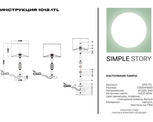 Настольная лампа 1012 1012-1TL Simple Story