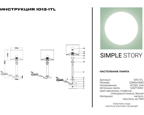 Настольная лампа 1013 1013-1TL Simple Story