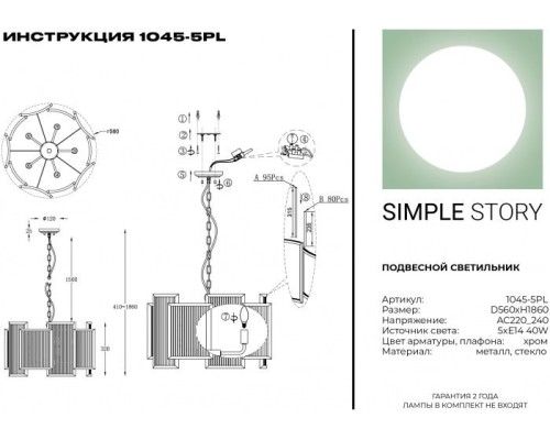 Подвесная люстра 1045 1045-5PL Simple Story