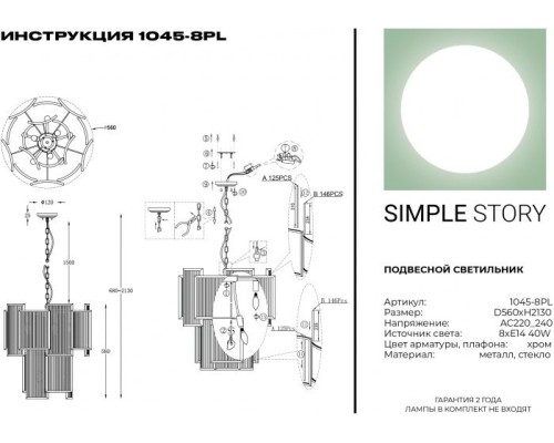 Подвесная люстра 1045 1045-8PL Simple Story