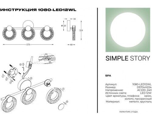 Бра 1080 1080-LED12WL Simple Story