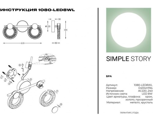 Бра 1080 1080-LED8WL Simple Story Бра 1080 1080-LED8WL Simple Story