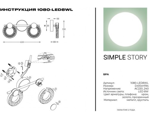 Бра 1080 1080-LED8WL Simple Story