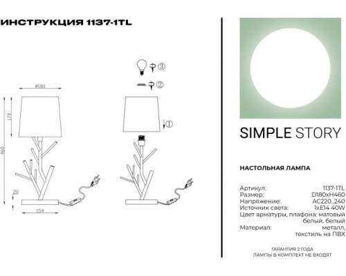 Настольная лампа 1137 1137-1TL Simple Story Настольная лампа 1137 1137-1TL Simple Story