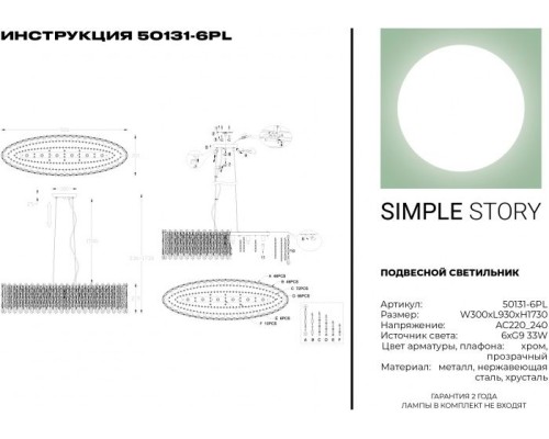 Подвесная люстра 50131 50131-6PL Simple Story